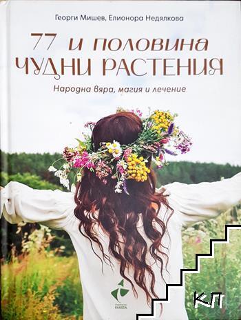 77 и половина чудни растения