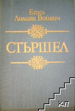 Стършел