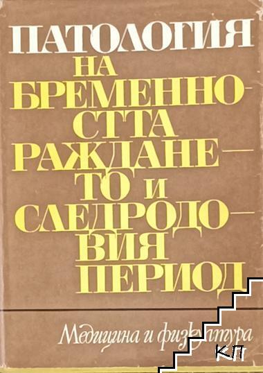 Патология на бременността, раждането и следродовия период