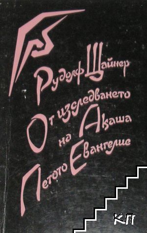 От изследването на Акаша. Петото Евангелие