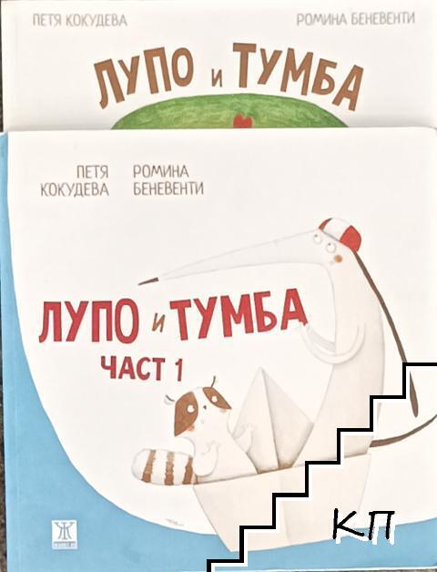 Лупо и Тумба. Част 1-2