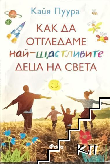 Как да отгледаме най-щастливите деца на света