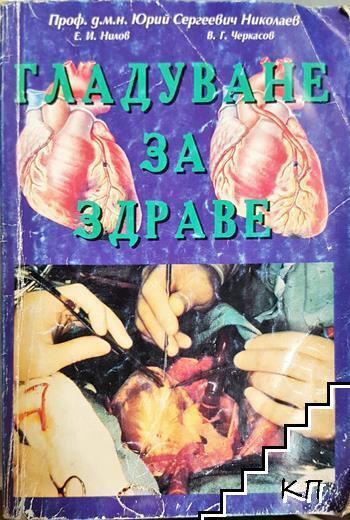 Гладуване за здраве