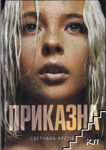 Приказна