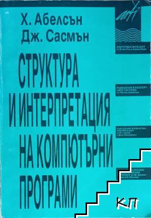 Структура и интерпретация на компютърни програми