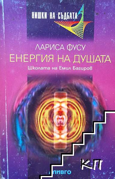 Енергия на душата