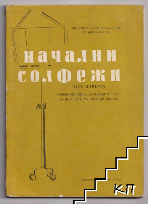 Начални солфежи. Част 4