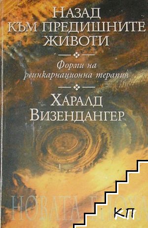 Назад към предишните животи