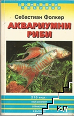 Аквариумни рибки