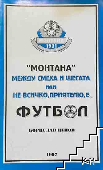 Монтана - между смеха и шегата или не всичко, приятелю, е футбол