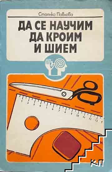 Да се научим да кроим и шием