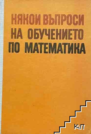 Някои въпроси на обучението по математика