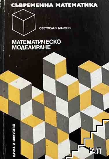 Математическо моделиране