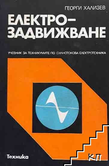 Електрозадвижване