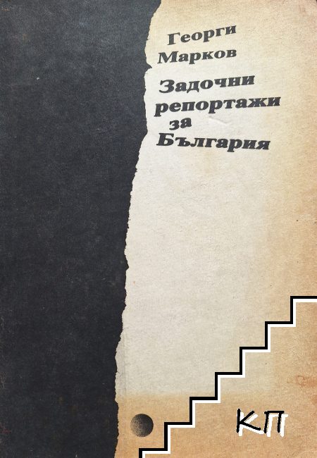 Задочни репортажи за България