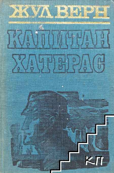 Капитан Хатерас
