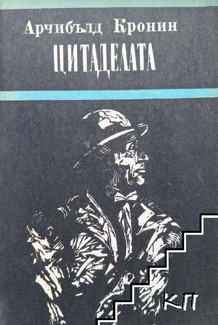 Цитаделата