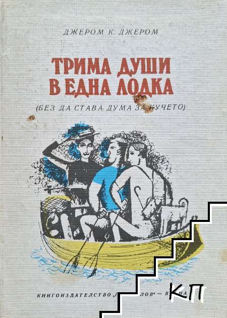 Трима души в една лодка