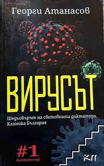 Вирусът