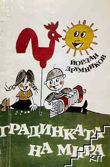 Градинката на мира