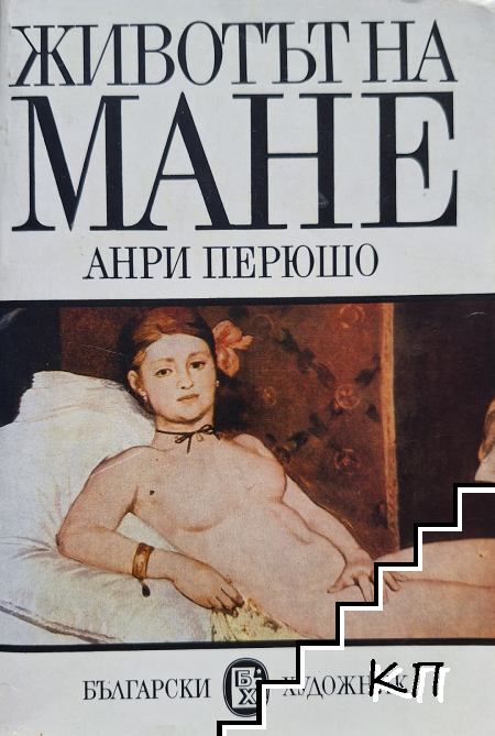 Животът на Мане