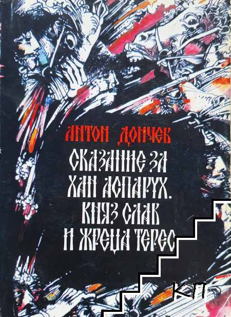 Сказание за хан Аспарух, княз Слав и жреца Терес. Книга 1