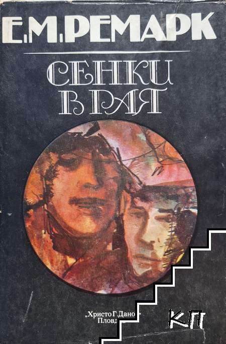 Сенки в рая