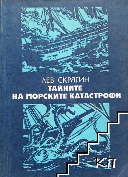 Тайните на морските катастрофи