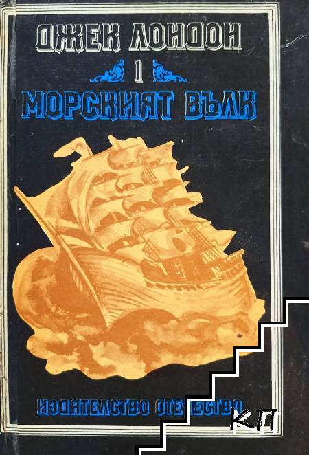 Морският вълк