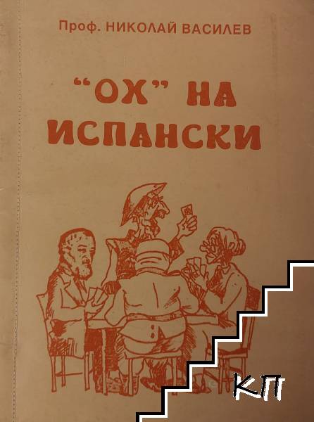 "Ох" на испански