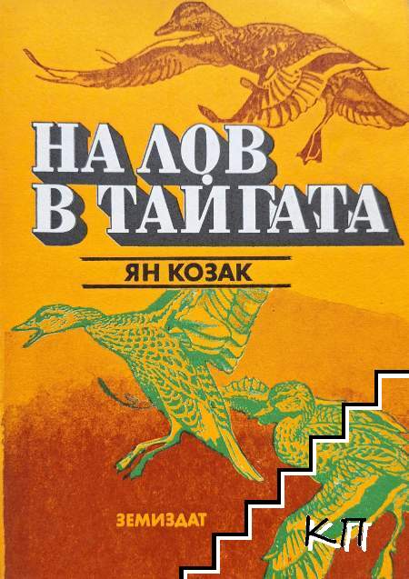 На лов в тайгата