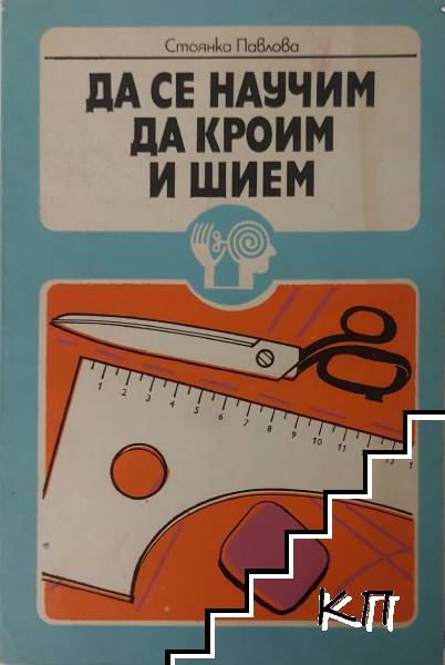 Да се научим да кроим и шием