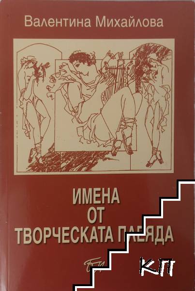 Имена от творческата плеяда