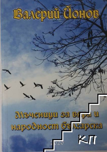 Мъченици за вяра и народност българска