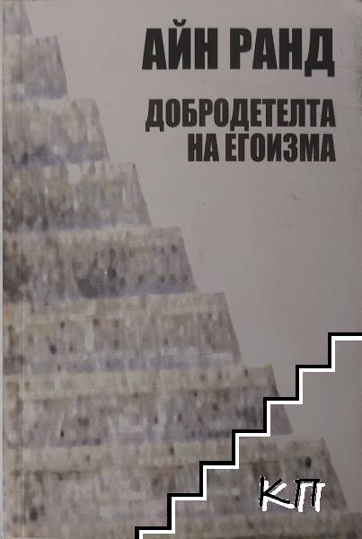 Добродетелта на егоизма