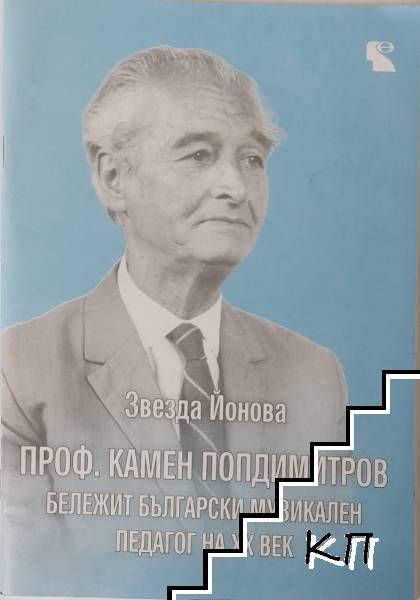 Проф. Камен Попдимитров