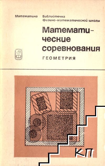 Математические соревнования. Геометрия