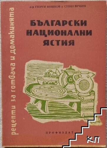 Български национални ястия. Рецепти за готвача и домакинята