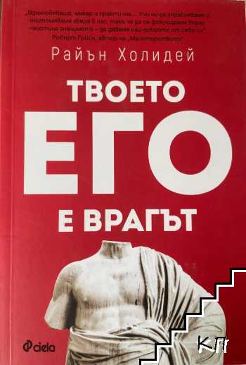 Твоето его е врагът