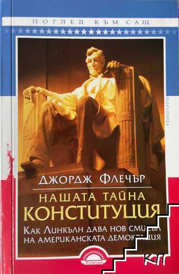 Нашата тайна конституция