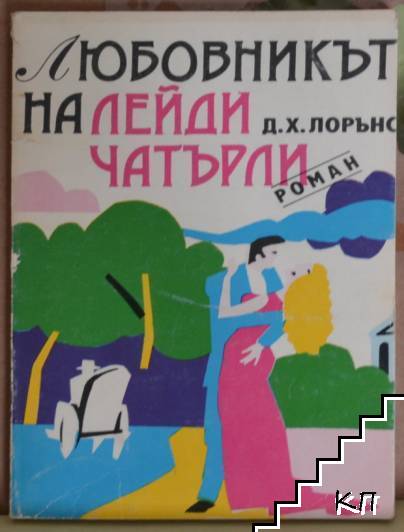 Любовникът на лейди Чатърли