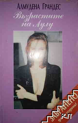 Възрастите на Лулу
