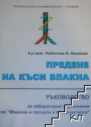 Предене на къси влакна