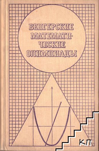 Венгерские математические олимпиады