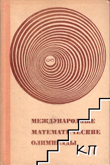Международные математические олимпиады