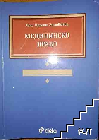 Медицинско право
