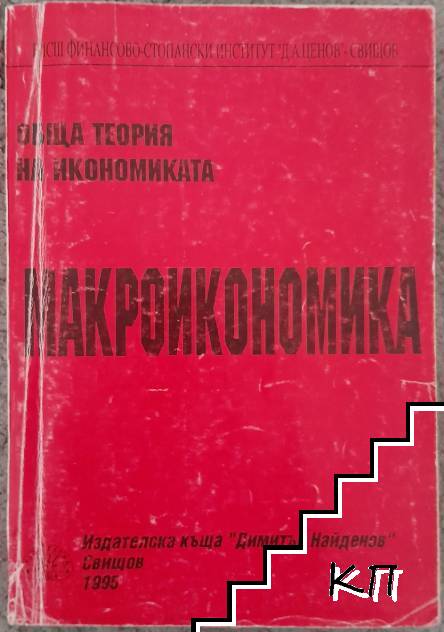Обща теория на икономиката: Макроикономика Обща теория на икономиката: Макроикономика