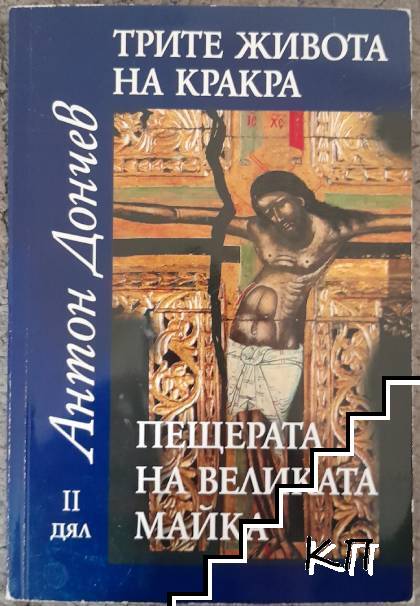 Трите живота на Кракра. Дял 2: Пещерата на великата майка