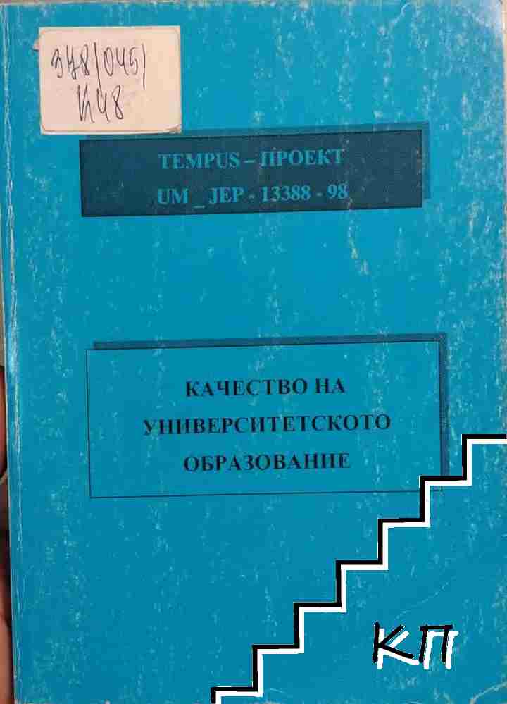 Качество на университетското образование