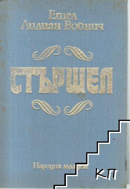 Стършел